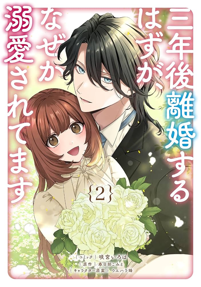 Amazon.co.jp: 三年後離婚するはずが、なぜか溺愛されてます 2巻